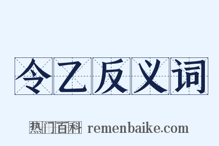 令乙反义词是什么意思的图片